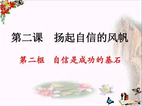 自信是成功的基石ppt优秀课件3 人教版