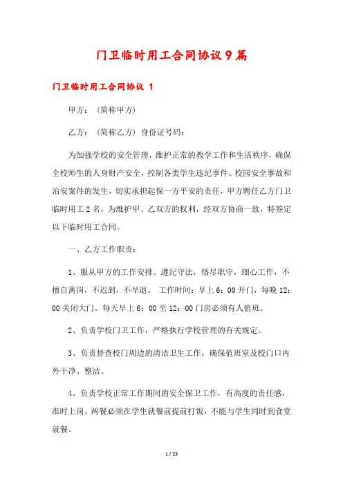 门卫临时用工合同协议9篇