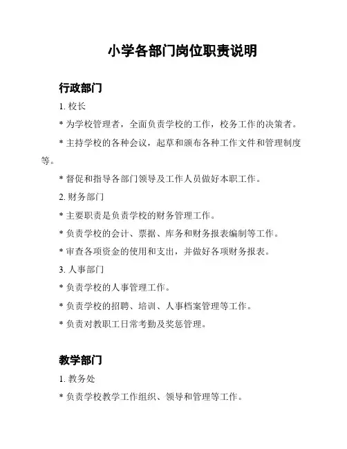 小学各部门岗位职责说明