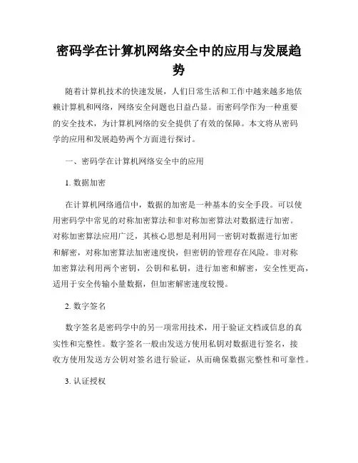 密码学在计算机网络安全中的应用与发展趋势