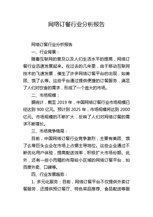 网络订餐行业分析报告