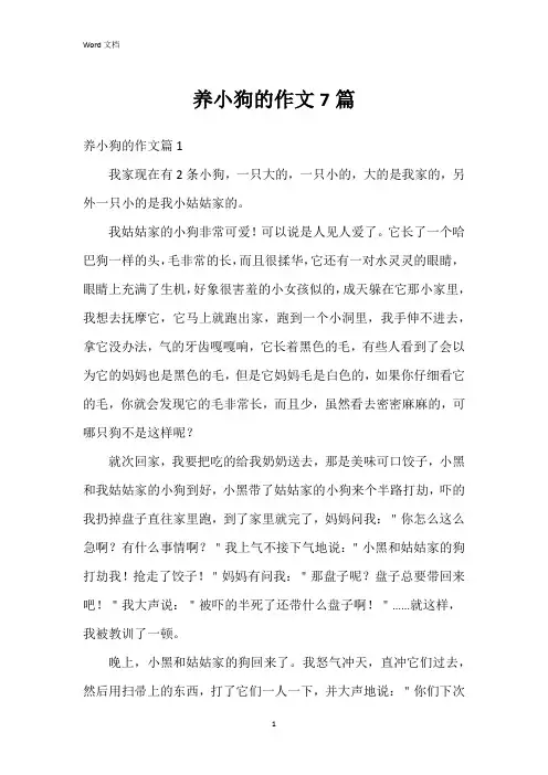 养小狗的作文7篇