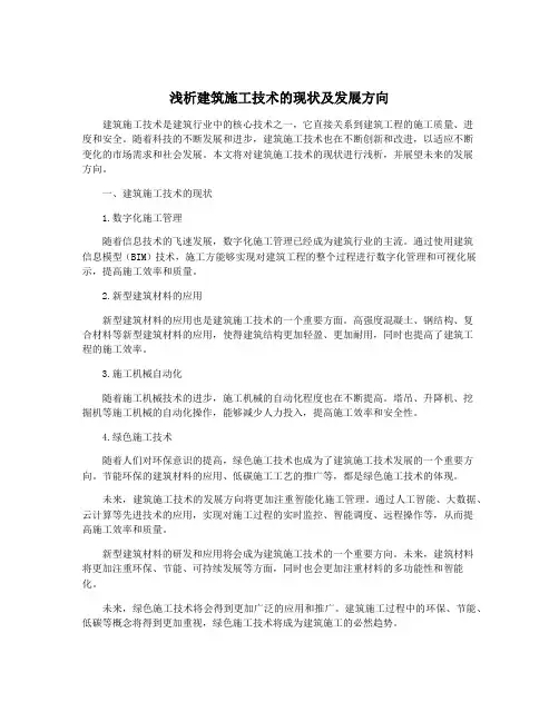 浅析建筑施工技术的现状及发展方向