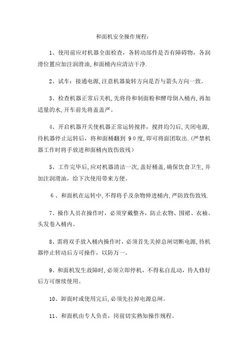 和面机操作规范
