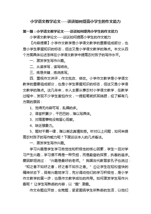 小学语文教学论文----谈谈如何提高小学生的作文能力