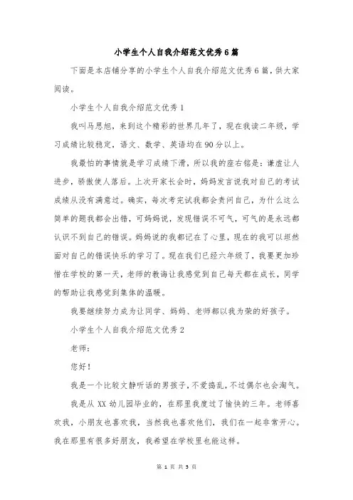 小学生个人自我介绍范文优秀6篇