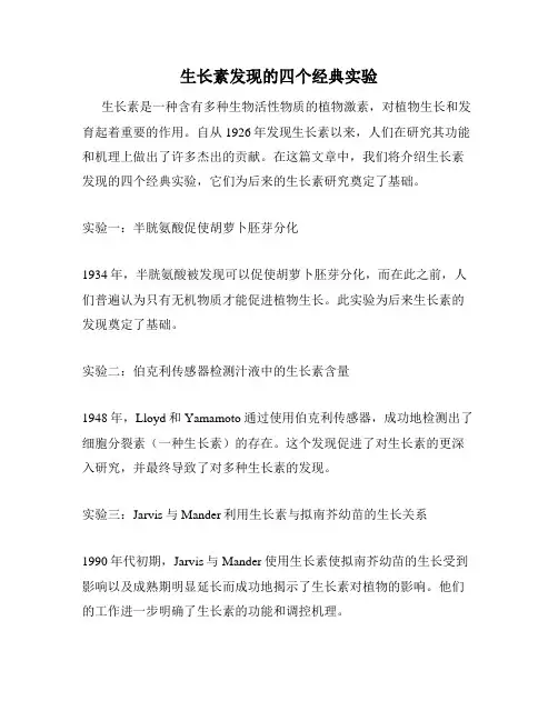 生长素发现的四个经典实验