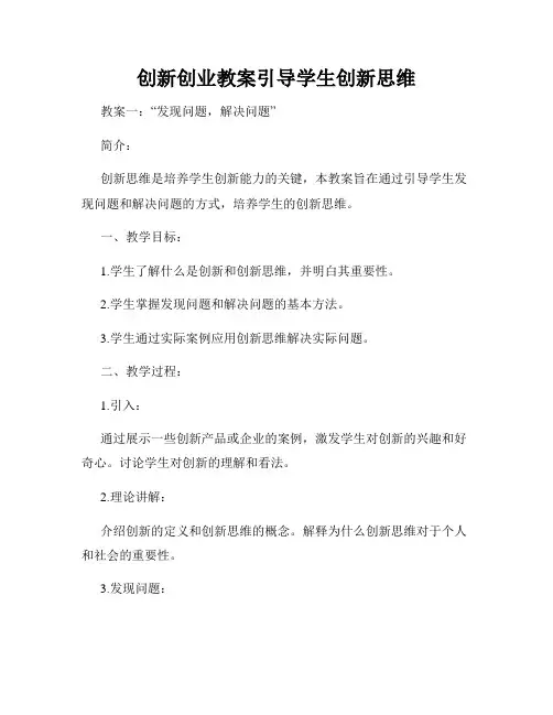 创新创业教案引导学生创新思维