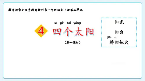 3四个太阳 第一课时 课件(共30张PPT)