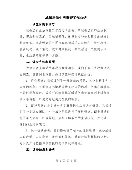 城镇居民生活调查工作总结