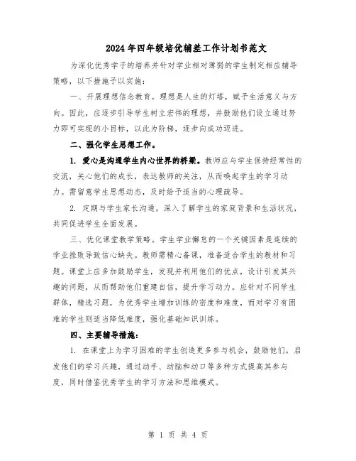 2024年四年级培优辅差工作计划书范文（二篇）