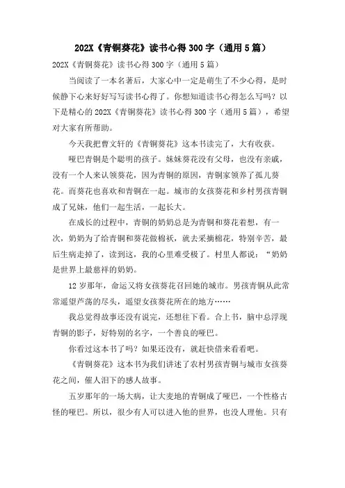 《青铜葵花》读书心得300字(通用5篇)