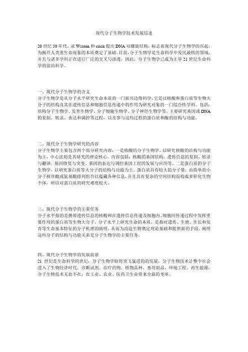 现代分子生物学技术发展综述