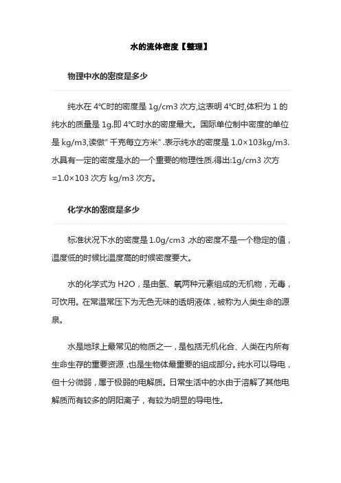 水的流体密度