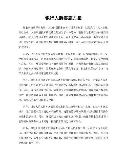 银行人脸实施方案