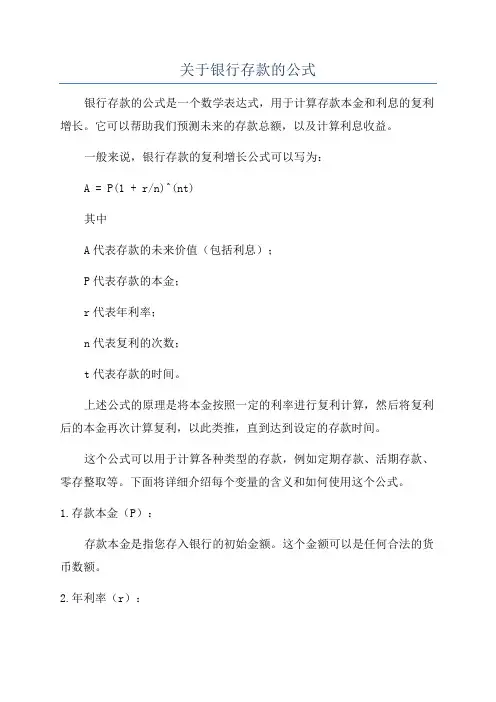 关于银行存款的公式