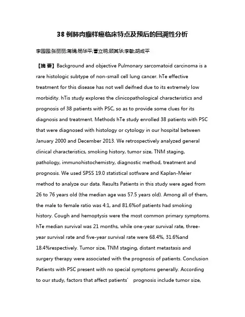 38例肺肉瘤样癌临床特点及预后的回溯性分析
