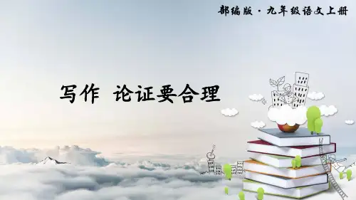 九年级上写作-论证要合理
