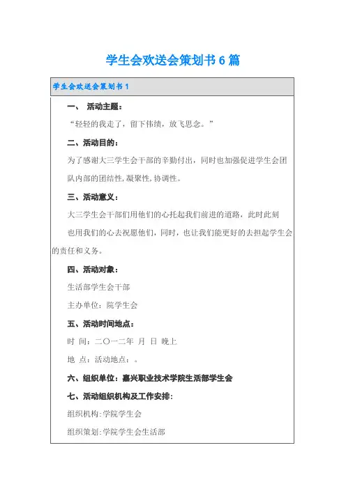 学生会欢送会策划书6篇