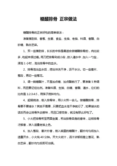 糖醋排骨 正宗做法
