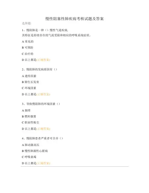 慢性阻塞性肺疾病考核试题及答案