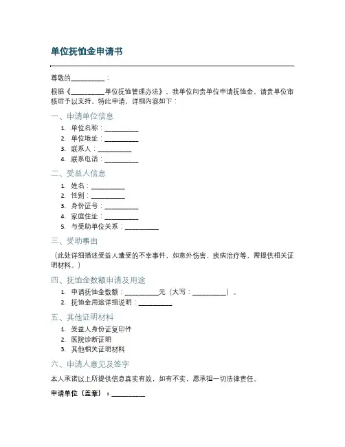 单位抚恤金申请书范本