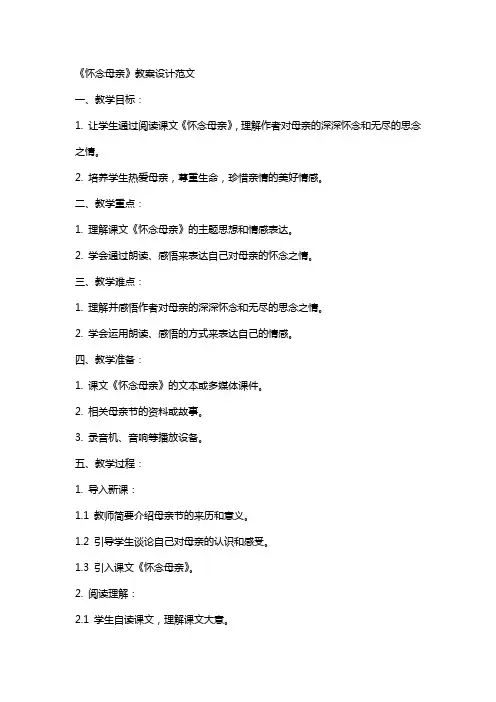 《怀念母亲》教案设计范文