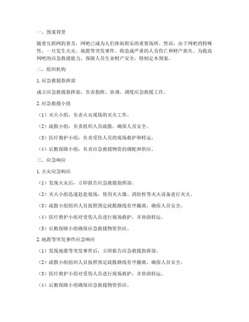 网吧应急救援预案及应急安排