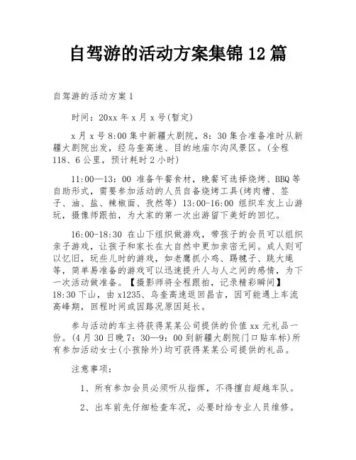 自驾游的活动方案集锦12篇