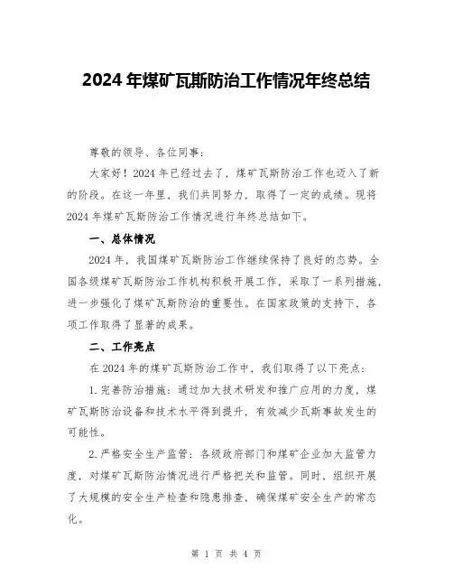 2024年煤矿瓦斯防治工作情况年终总结