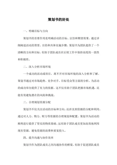 策划书的好处