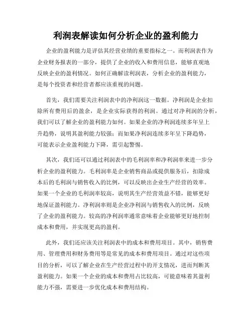 利润表解读如何分析企业的盈利能力