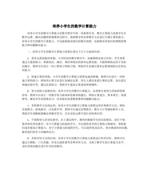 培养小学生的数学计算能力