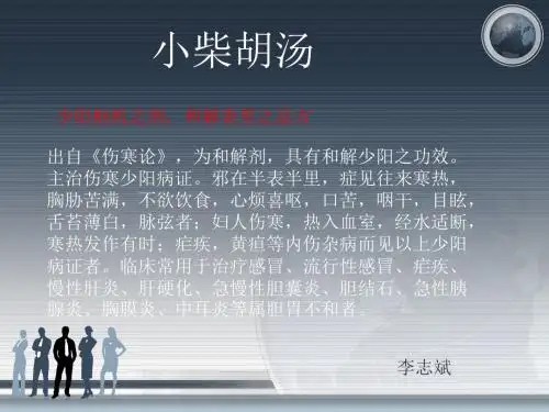 中医方剂解析系列之-小柴胡汤