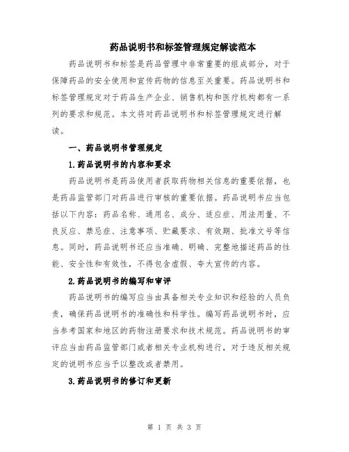 药品说明书和标签管理规定解读范本