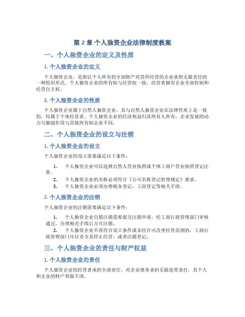 第2章个人独资企业法律制度教案