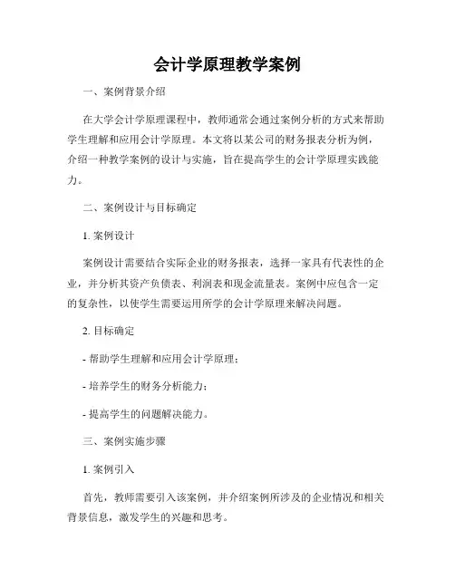 会计学原理教学案例