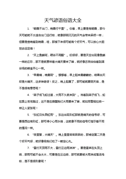 天气谚语俗语大全