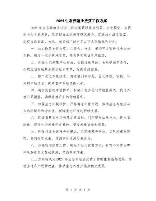 2024生态养殖业扶贫工作方案