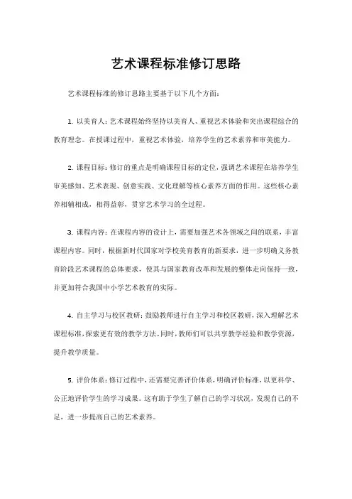 艺术课程标准修订思路