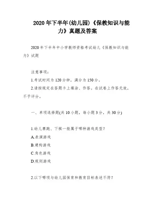 2020年下半年(幼儿园)《保教知识与能力》真题及答案