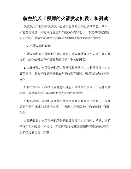 航空航天工程师的火箭发动机设计和测试