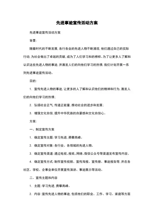 先进事迹宣传活动方案