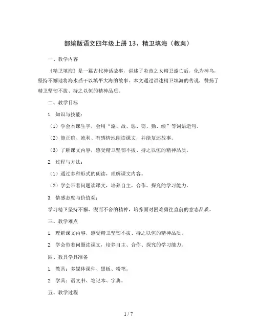 部编版语文四年级上册13、精卫填海(教案)