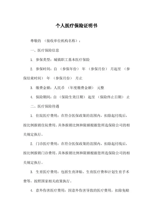 个人医疗保险证明书
