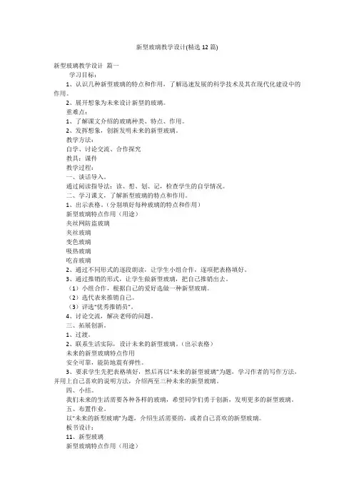 新型玻璃教学设计(精选12篇)