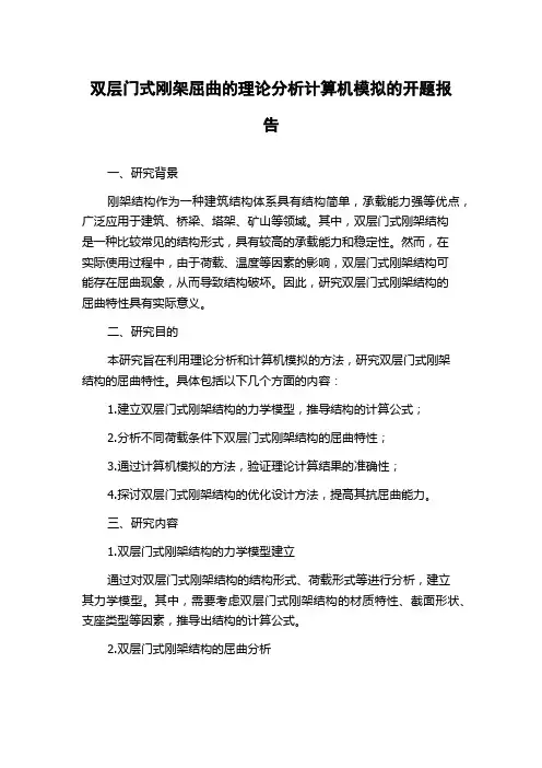 双层门式刚架屈曲的理论分析计算机模拟的开题报告