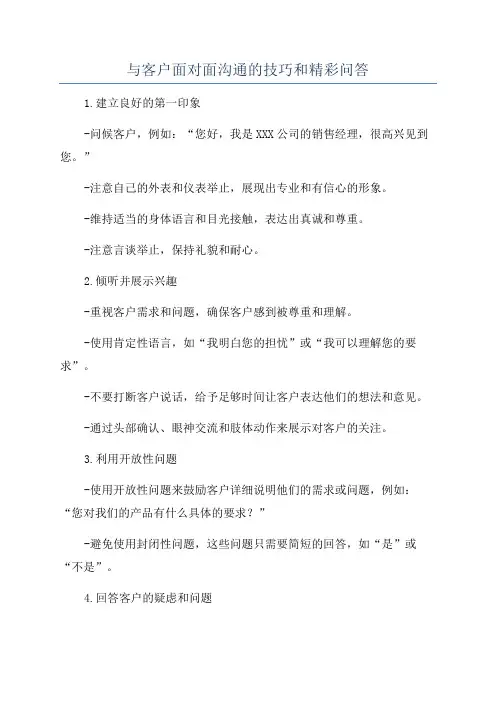 与客户面对面沟通的技巧和精彩问答