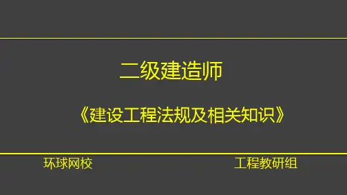 二级建造师法规：工程建设标准 环球网校