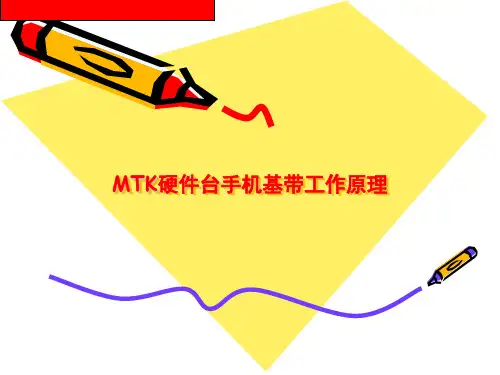 MTK硬件台手机基带工作原理